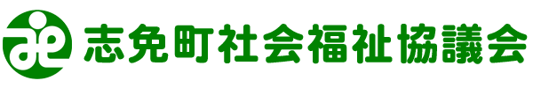 社会福祉法人　志免町社会福祉協議会