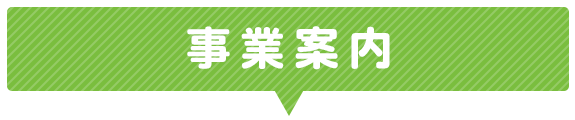 事業案内