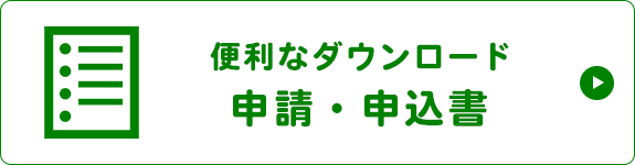 便利なダウンロード  申請・申込書