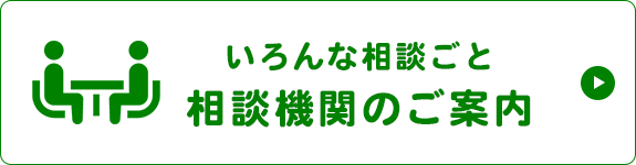 いろんな相談ごと  相談機関のご案内