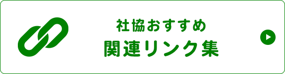 社協おすすめ  関連リンク集