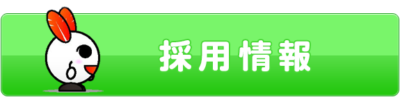 採用情報