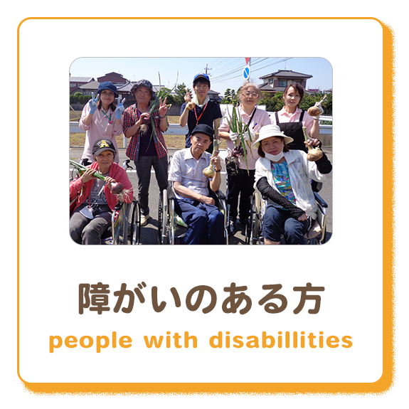障がいのある方