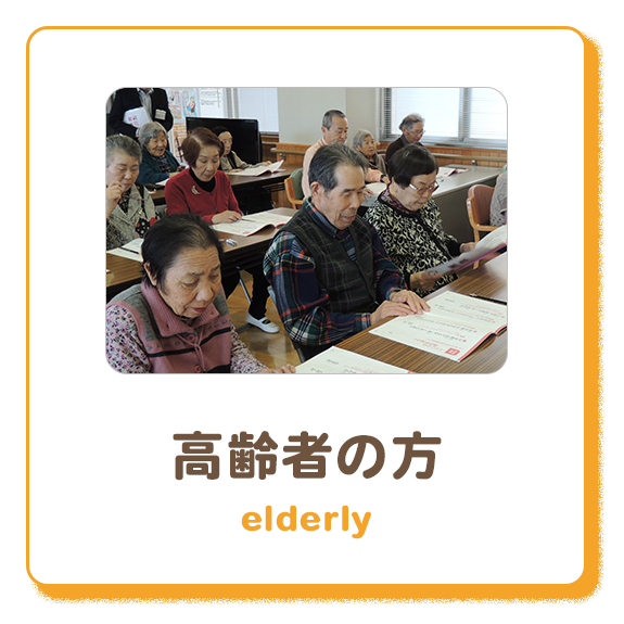 高齢者の方