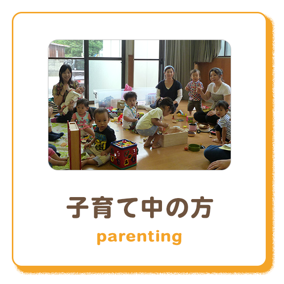 子育て中の方