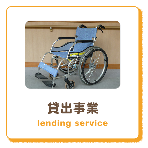 貸出事業