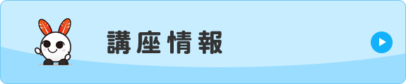 講座情報