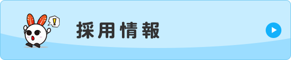 採用情報