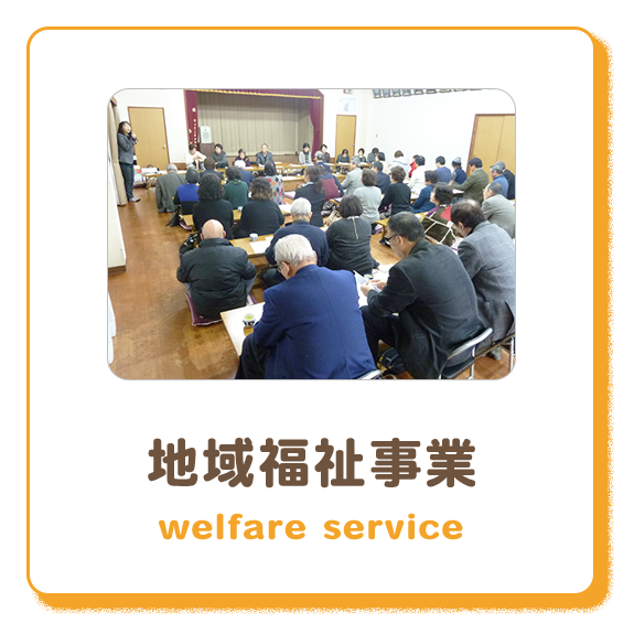 地域福祉事業