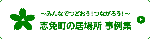 志免町の居場所 事例集～みんなでつどおう！つながろう！～