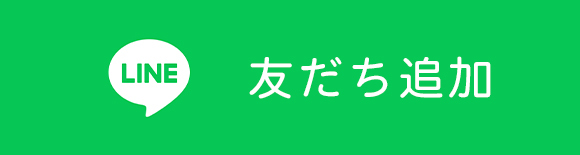 LINE　友だち追加